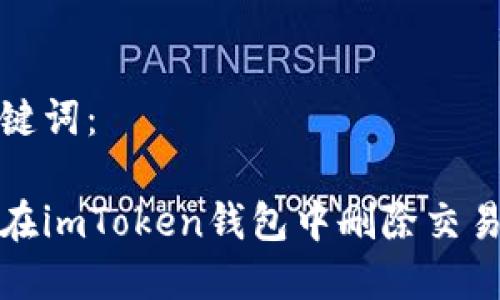 和关键词：

如何在imToken钱包中删除交易记录