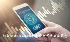 如何使用imToken打造安全可靠的冷钱包
