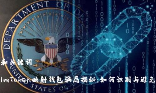 和关键词

imToken映射钱包骗局揭秘：如何识别与避免