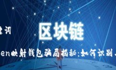 和关键词imToken映射钱包骗局揭秘：如何识别与避