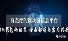 IM钱包的格式：全面解析与实用指南