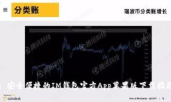 : 安全便捷的IM钱包官方App苹果版下载指南