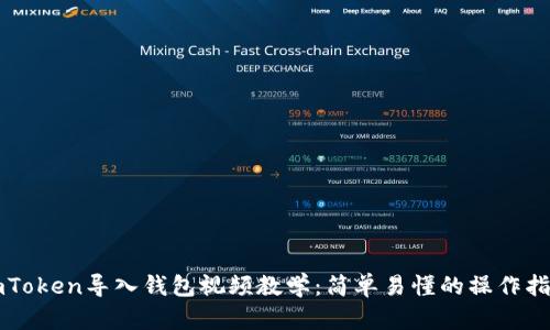 imToken导入钱包视频教学：简单易懂的操作指南