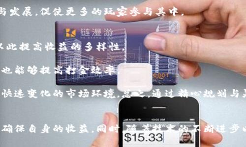   中国区块链游戏打金攻略与趋势分析 / 

 guanjianci 区块链游戏, 打金, 虚拟货币, 游戏经济 /guanjianci 

引言
区块链技术的迅猛发展，让游戏行业发生了巨大的变化。与传统游戏相比，区块链游戏带来了更高的透明度、公平性以及玩家对资产的真正拥有权，使得“打金”这一行为在这一新兴领域中愈发受到欢迎。本文将深入探讨中国区块链游戏打金的现状、趋势及攻略，帮助普通用户更好地了解这一领域。

区块链游戏的概述
区块链游戏是基于区块链技术开发的游戏项目，它使用去中心化的方式来维护游戏的数据和玩家的资产，确保所有交易和资产都是安全、透明且不可篡改的。与传统游戏当中的“虚拟货币”不同，区块链游戏的货币（通常为加密货币或NFT）可以在市场中真实流通，玩家可以通过打金的方式在这些游戏中获得收益。

近年来，随着比特币和以太坊等加密货币的兴起，各类区块链游戏如雨后春笋般涌现，吸引了众多玩家的参与。打金作为游戏内的一种经济行为，既可以帮助玩家获得实质性的收益，也可以更好地推动游戏生态的发展。

中国区块链游戏打金的现状
在中国，区块链游戏的市场并没有其他国家那么成熟，但近年来随着政策的逐步放开以及技术的发展，越来越多的玩家开始关注这一领域。许多项目采用了“Play-to-Earn”的模式，让玩家能够在游戏中通过完成任务、击败敌人、出售物品等方式获取原本无法通过传统游戏实现的收益。

不过需要注意的是，中国的政策环境对涉及加密货币的活动依然十分严格，这使得许多区块链游戏项目面临法律风险。因此，玩家在参与中国市场的区块链游戏时，需要多加小心，确保自己参与的是合规的项目。

如何进行有效的打金
在区块链游戏中进行打金，首先需要选择合适的游戏项目。以下是一些选择项目时需考虑的因素：
ul
    listrong游戏机制：/strong选择那些具备合理经济体系和公平机制的游戏。/li
    listrong用户社区：/strong活跃的用户社区通常意味着更多的信息共享和交易机会。/li
    listrong开发团队：/strong投资于拥有强大开发团队和背景的项目，可以减少风险。/li
    listrong收益模式：/strong了解项目的收益模式，参与其打金方式和获取的途径。/li
/ul

一旦选择了合适的游戏项目，接下来的步骤是在游戏中实际参与，具体可以包括：
ul
    listrong完成任务：/strong主动参与游戏中的各类任务，通常能获得丰厚的奖励。/li
    listrong与其他玩家交易：/strong通过交易获得额外的虚拟货币或NFT。/li
    listrong投资虚拟资产：/strong在适当的时机购买游戏中的稀有物品或角色，以便后续出售。 /li
/ul

区块链游戏打金的优势与挑战
区块链游戏打金的优势，主要体现在以下几个方面：
ul
    listrong公平性与透明度：/strong所有交易记录都存储在区块链上，任何玩家都可以查看，这种透明性能够增强玩家的信任度。/li
    listrong真正的资产拥有权：/strong玩家在游戏中获得的资产是属于他们自己的，而非平台的，能够在各大交易所进行买卖。/li
    listrong创新的经济模式：/strong不同于传统游戏的单一收益模式，区块链游戏允许玩家通过多种方式赚钱。/li
/ul

当然，区块链游戏打金也面临一些挑战：
ul
    listrong政策风险：/strong较为复杂的法律环境使得游戏项目运营面临风险。/li
    listrong市场波动：/strong区块链游戏中涉及的虚拟货币价格波动大，可能影响收益。/li
    listrong项目质量参差不齐：/strong市场上的区块链游戏良莠不齐，选对项目非常重要。/li
/ul

问题探讨

1. 区块链游戏的安全性如何保障？
在参与区块链游戏时，安全性是一个不可忽视的重要因素。首先，用户需要确保自己选择的游戏项目是经过审查的、能够提供安全保障的项目。通常，信誉良好的项目会展示其智能合约的代码，让用户了解其设计的合理性和安全性。

其次，玩家在进行交易或者打金之前，务必要保护好自己的数字资产。使用安全的钱包，选择双重身份验证等手段，都能够有效降低资产被盗的风险。此外，了解相关的安全攻击，如钓鱼攻击、合约漏洞等，也是非常必要的。

最后，活跃于社区也是保障安全的重要方式。通过参与项目的讨论，获取其他玩家的经验和建议，从而提升自我意识与游戏参与中的安全性。总的来说，保障区块链游戏的安全，不仅依赖于项目本身的安全，也需要用户自身的警惕和技术知识。

2. 打金的收益与风险成正比吗？
打金在提供潜在收益的同时，也伴随着一定的风险。首先，收益的大小通常与游戏的设计、玩家的投入时间以及市场的需求情况有关。在某些热门游戏中，打金的机会可能非常可观，但是如果玩家投入的时间和精力并未带来相应的收益，就可能会造成一定的损失。

此外加密货币本身的价格波动也为打金参与带来了巨大的风险。例如，在市场萎缩期，玩家的资产价值可能大幅下跌，这会影响到整体的收益回报。因此，玩家在进行打金的时，必须做好分析和应对市场风险的准备。

为了最大化收益并降低风险，玩家应该设置合理的收益目标，量入为出。精确评估自己的投入和产出，并时刻关注市场的动态变化。通过明智的策略和冷静的决策，才能在区块链游戏打金中立于不败之地。

3. 如何选择适合自己的区块链游戏？
选择适合自己的区块链游戏是打金成功的重要一步。首先，玩家需要考虑自己的游戏风格。有些人喜欢竞技类游戏，另一些人则对策略类游戏更感兴趣。因此，了解自己的喜好可以帮助缩小选择范围。

其次，深入研究各个项目的白皮书和社区活动非常重要。一个好的项目通常会有清晰的愿景、合理的经济模型和活跃的社区反馈。参与这些社区能够让玩家更好地了解项目的潜力与实际表现。

最后，还应关注游戏的平台安全性以及用户口碑。通过第三方评价和媒体报道来获取信息，再结合个人的实际需求进行最终决策。合适的游戏能够让玩家在享受游戏乐趣的同时，获得可观的打金收益。

4. 区块链游戏市场的未来趋势是什么？
未来区块链游戏市场将会出现怎样的发展趋势？首先，随着技术的进步与应用场景的扩大，区块链游戏将会更加强调用户体验，致力于让玩家获得更流畅和高质量的游戏体验。同时，NFT的广泛应用将会成为一大亮点，使得游戏中的资产具有更高的稀缺性和价值。

其次，跨链技术的发展将会使得不同项目之间能够实现资产的流转，让用户能够更加自由地参与多样化的游戏项目。这种跨链兼容将吸引更多的开发者和投资者，加速市场的成熟。

此外，随着游戏市场的不断扩大，主要游戏平台也可能开始关注区块链技术与游戏结合的可能性。这将进一步推动区块链游戏的普及与发展，促使更多的玩家参与其中。

5. 如何提高在区块链游戏中的打金效率？
提高打金效率是每一个玩家追求的目标。首先，合理分配时间是关键，玩家需将时间合理分配在游戏的多种活动中，兼顾任务与交易，以此提高收益的多样性。

其次，参与活动和社群互动非常必要。许多游戏都会不定期推出活动或是社区任务，通过参与这些可以快速获取大量资源和奖励，这样也能够提高打金效率。

最后，持续学习与调整策略是提高效率的重要因素。玩家可以通过网络不断学习游戏的技巧和经验，随时调整自己的打金策略，以适应快速变化的市场环境。总之，通过精心规划与灵活应变，区块链游戏中的打金效率将大幅提升。

结语
区块链游戏打金无疑为玩家提供了新的收益机会，但也伴随着一定的风险和挑战。在选择参与的项目时，玩家需深入研究，理性投资以确保自身的收益。同时，随着技术的不断进步以及市场的潜在发展，未来的区块链游戏市场将会更具创新性和吸引力。希望通过本文的探讨，能够为玩家提供一定的参考和帮助。