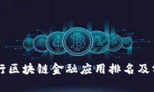 工行区块链金融应用排名及分析