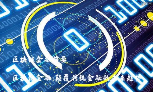 区块链金融摘要

区块链金融：颠覆传统金融的未来趋势