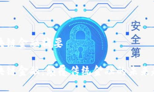 区块链金融摘要

区块链金融：颠覆传统金融的未来趋势