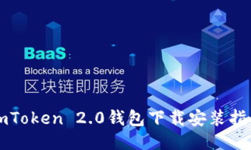 imToken 2.0钱包下载安装指南
