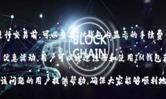   IM钱包新币收不到币的解决办法与常见问题分析