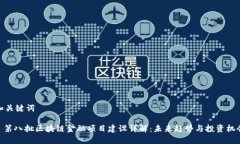 和关键词: 第八批区块链金融项目建设详解：未来