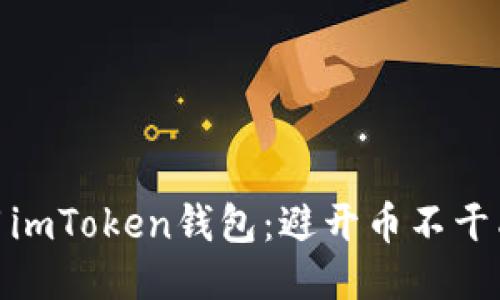 如何安全使用imToken钱包：避开币不干净被盗的风险