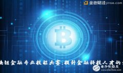 区块链金融专业技能大赛：提升金融科技人才的