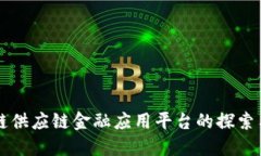 区块链供应链金融应用平台的探索与发展