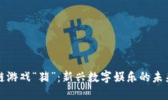 区块链游戏“猪”：新兴数字娱乐的未来趋势