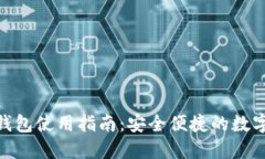 imToken硬件钱包使用指南：安全便捷的数字资产管