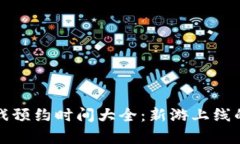 区块链游戏预约时间大全