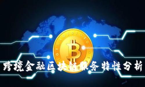 跨境金融区块链服务特性分析