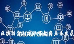 成都区块链金融城的崛起