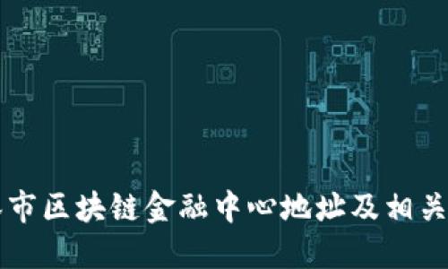 吉林市区块链金融中心地址及相关信息