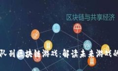 微信Hash队列区块链游戏：