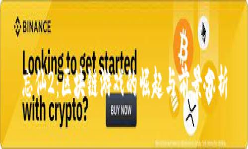 忘仙2：区块链游戏的崛起与前景分析