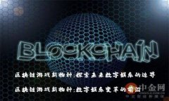 区块链游戏新物种：探索