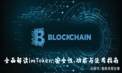 全面解读imToken：安全性、功能与使用指南