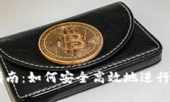 IM资产管理指南：如何安全高效地进行数字资产管