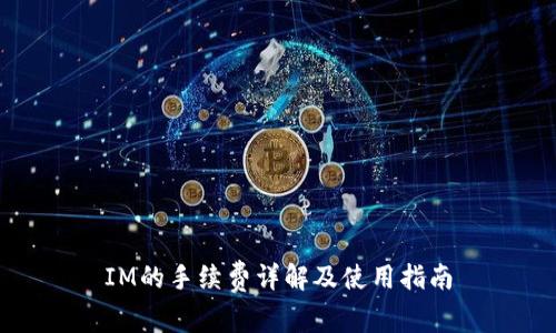 IM的手续费详解及使用指南