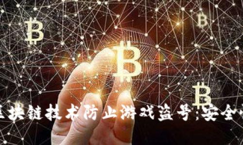 如何利用区块链技术防止游戏盗号：安全性的新高度